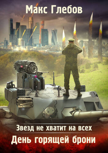 Обложка книги Звезд не хватит на всех 3. День горящей брони