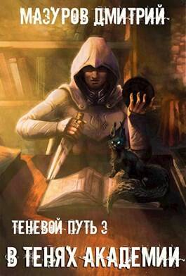 Обложка книги Теневой путь 3. В тенях академии