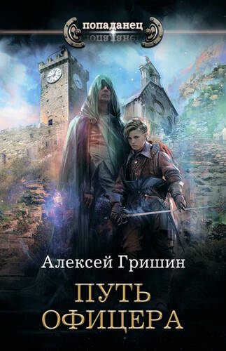 Обложка книги Путь офицера