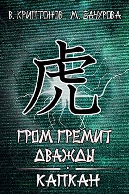 Обложка книги Гром гремит дважды 4. Капкан