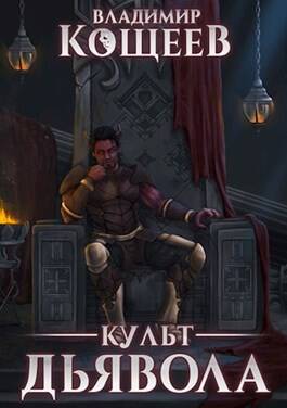Обложка книги Культ Дьявола