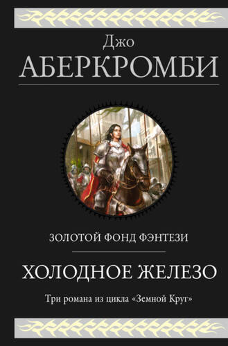 Обложка книги Холодное железо: Лучше подавать холодным. Герои. Красная страна