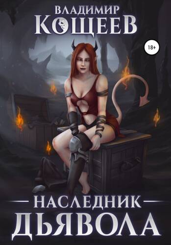Обложка книги Наследник дьявола