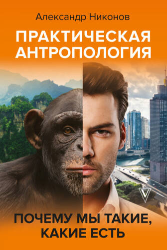 Обложка книги Практическая антропология. Почему мы такие, какие есть