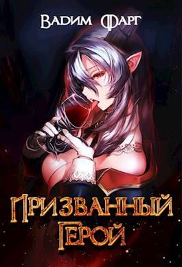 Обложка книги Призванный Герой 18+