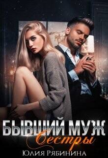 Обложка книги Бывший муж сестры