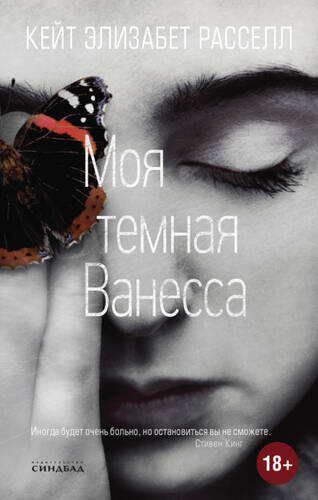 Обложка книги Моя темная Ванесса