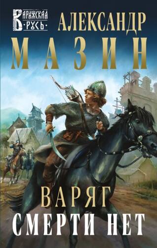 Обложка книги Варяг. Смерти нет