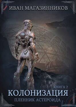 Обложка книги Колонизация 2: Пленник астероида