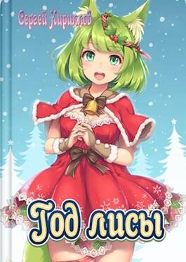 Обложка книги Год лисы