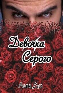 Обложка книги Девочка Серого
