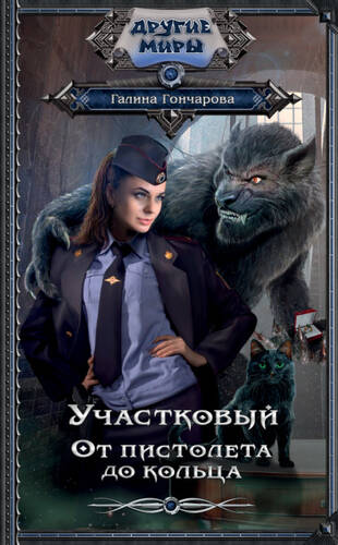 Обложка книги Участковый 3. От пистолета до кольца