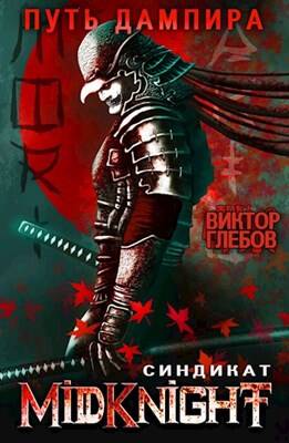 Обложка книги MidKnight: Путь дампира. Синдикат