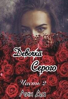 Обложка книги Девочка Серого Часть 2