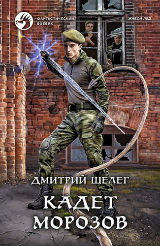 Обложка книги Кадет Морозов
