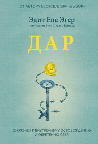 Обложка книги Дар. 12 ключей к внутреннему освобождению и обретению себя