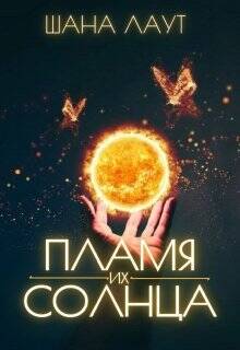Обложка книги Пламя их Солнца