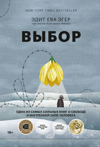 Обложка книги Выбор. О свободе и внутренней силе человека