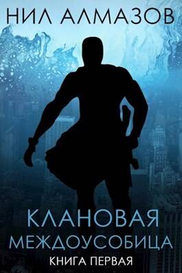 Обложка книги Клановая междоусобица. Книга 1