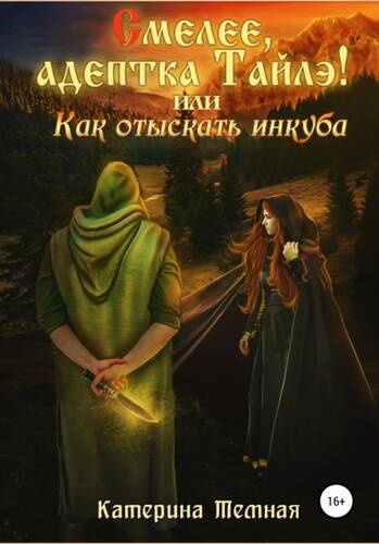 Обложка книги Смелее, адептка Тайлэ! или Как отыскать инкуба