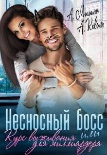 Обложка книги Несносный босс или курс выживания для миллиардера