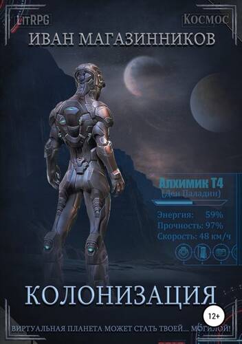 Обложка книги Колонизация