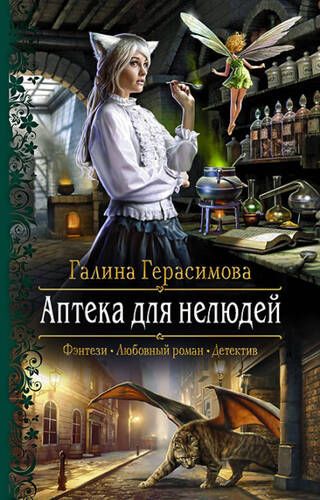 Обложка книги Аптека для нелюдей