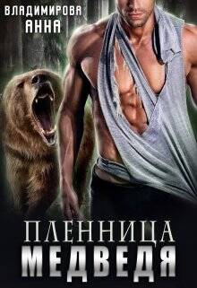 Обложка книги Пленница медведя