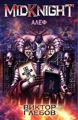 Обложка книги Алеф