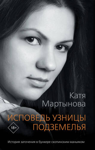 Обложка книги Исповедь узницы подземелья