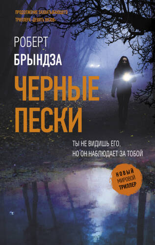 Обложка книги Черные пески