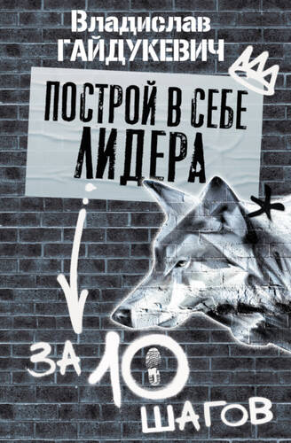 Обложка книги Построй в себе лидера за 10 шагов
