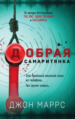 Обложка книги Добрая самаритянка