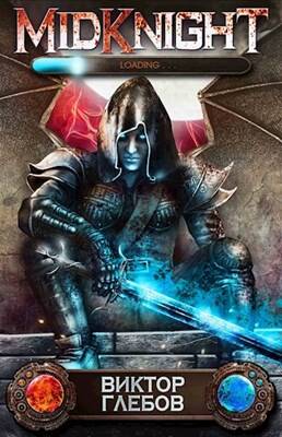 Обложка книги MidKnight: Путь одиночки. Том 1. Изгой