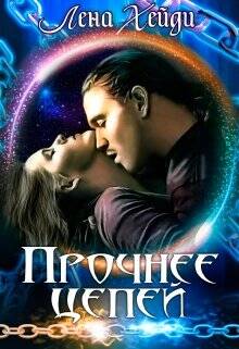 Обложка книги Прочнее цепей