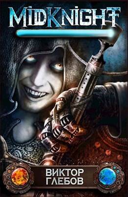 Обложка книги MidKnight: Путь одиночки. Том 6. Скиталец Пустоши