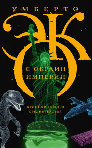 Обложка книги С окраин империи. Хроники нового средневековья