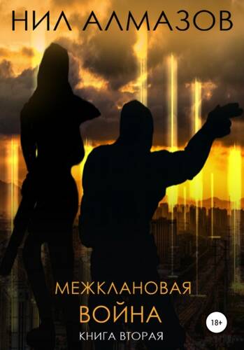 Обложка книги Межклановая война. Книга 2