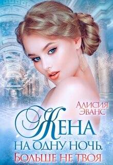 Обложка книги Жена на одну ночь. Больше не твоя