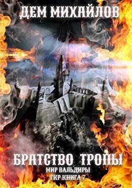 Обложка книги ГКР-7: Братство Тропы