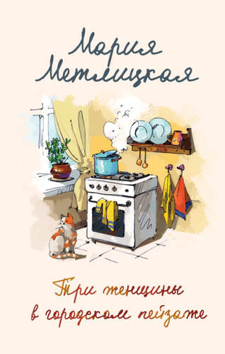 Обложка книги Три женщины в городском пейзаже