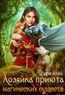 Обложка книги Хозяйка приюта магических существ