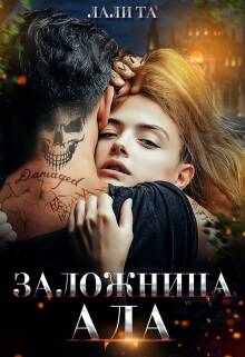 Обложка книги Заложница Ада