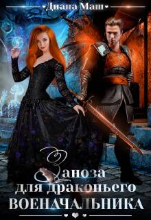 Обложка книги Заноза для драконьего военачальника