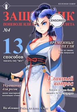 Обложка книги Защитник поневоле или ассасин с того света 4