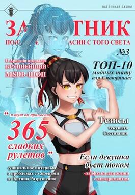 Обложка книги Защитник поневоле или ассасин с того света 3