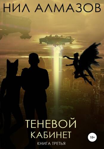 Обложка книги Теневой кабинет. Книга 3