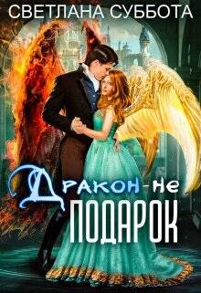 Обложка книги Дракон - не подарок. Королевская академия Драко