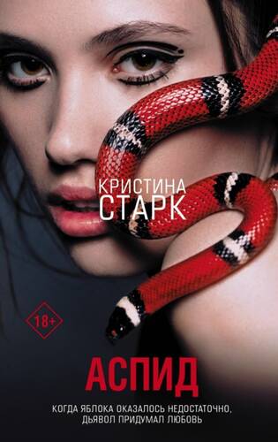 Обложка книги Аспид