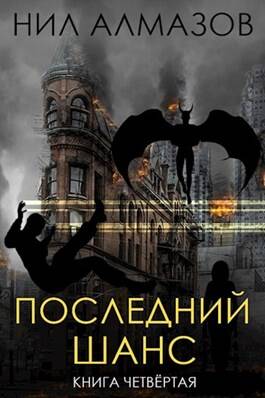 Обложка книги Последний шанс. Книга 4